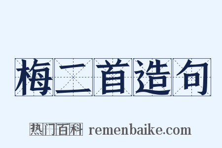 梅二首造句是什么意思的图片